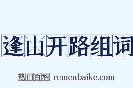 逢山开路组词是什么意思的图片